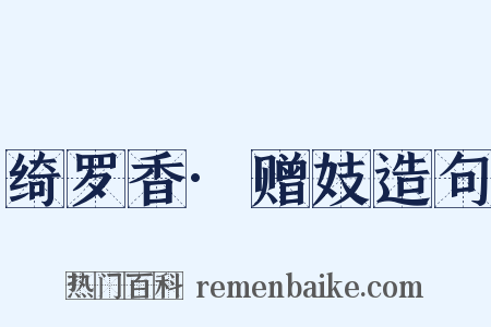 绮罗香·赠妓造句是什么意思的图片